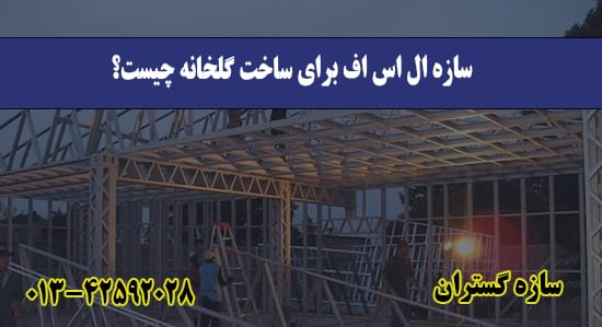 سازه ال اس اف برای ساخت گلخانه چیست