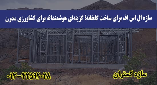 سازه ال اس اف برای ساخت گلخانه؛ گزی
