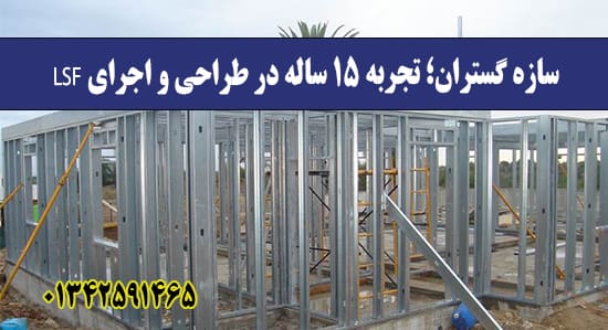 سازه گستران؛ تجربه ۱۵ ساله در طراحی