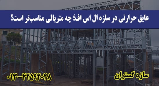عایق حرارتی در سازه ال اس اف؛ چه متر