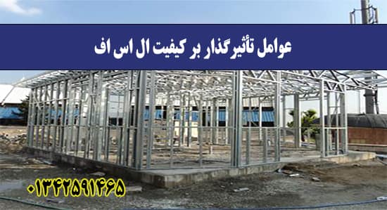  عوامل تأثیرگذار بر کیفیت ال اس اف