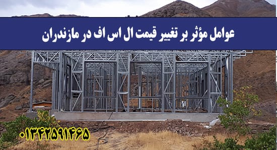 عوامل مؤثر بر تغییر قیمت ال اس اف در