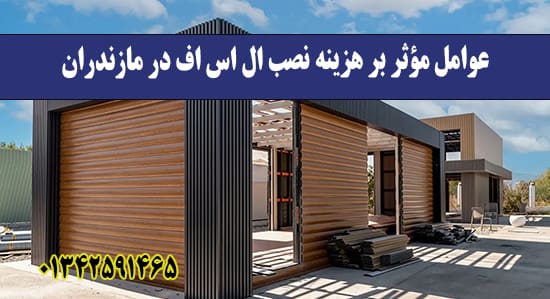 عوامل مؤثر بر هزینه نصب ال اس اف در مازندران
