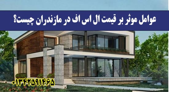 عوامل موثر بر قیمت ال اس اف در مازندران