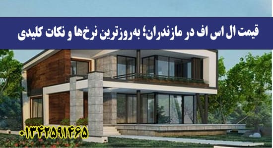 قیمت ال اس اف در مازندران؛ به‌روزترین نرخ‌ها و نکات کلیدی