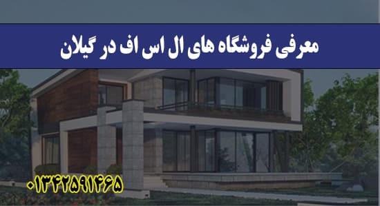 معرفی فروشگاه های ال اس اف در گیلان