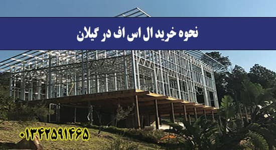  نحوه خرید ال اس اف در گیلان