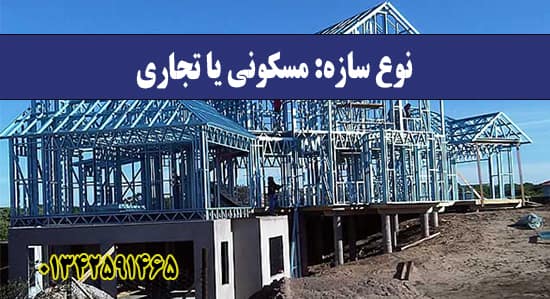  نوع سازه: مسکونی یا تجاری