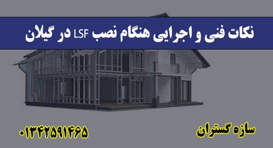 نکات فنی و اجرایی هنگام نصب LSF در گیلان