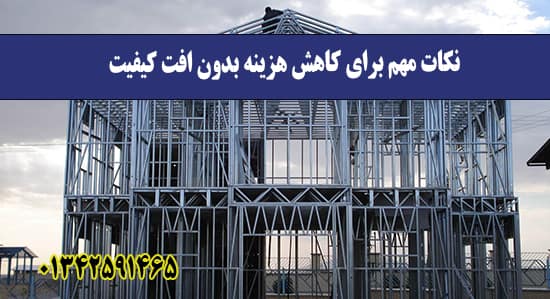 نکات مهم برای کاهش هزینه بدون افت ک