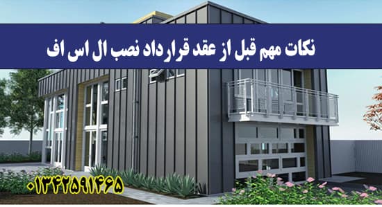 نکات مهم قبل از عقد قرارداد نصب ال اس اف