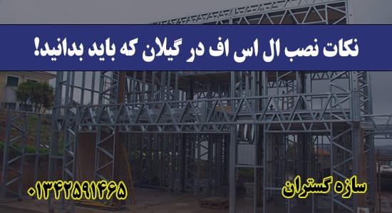 نکات نصب ال اس اف در گیلان