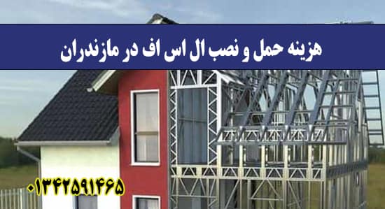  هزینه حمل و نصب ال اس اف در مازندرا