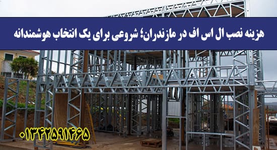 هزینه نصب ال اس اف در مازندران؛ شرو