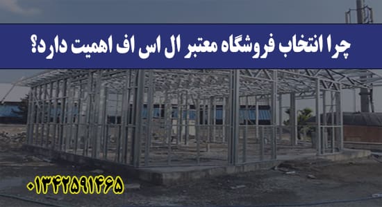 چرا انتخاب فروشگاه معتبر ال اس اف ا
