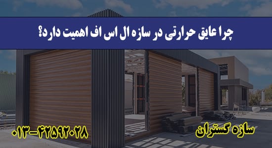 چرا عایق حرارتی در سازه ال اس اف اه