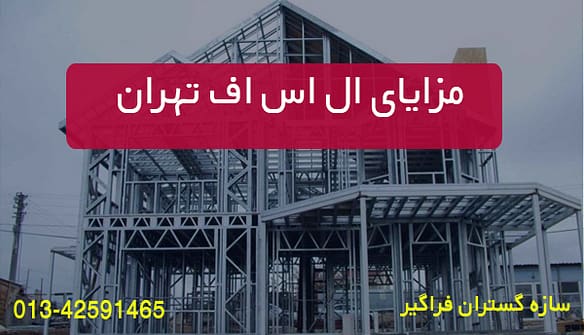 مزایای ال اس اف تهران