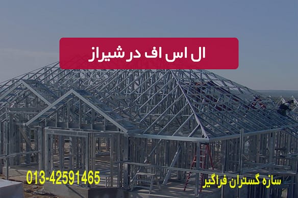 ال اس اف در شیراز
