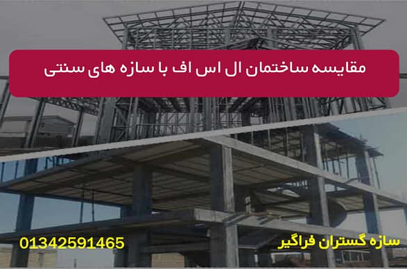 مقایسه ساختمان ال اس اف با سازه های سنتی