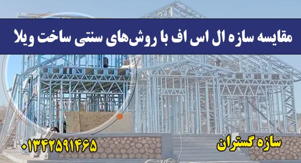 مقایسه سازه ال اس اف با روش‌های سنتی