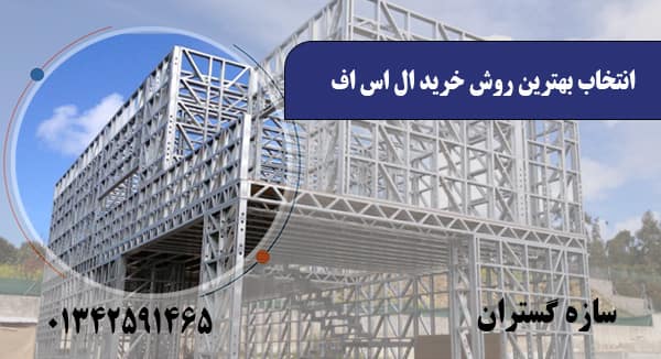  انتخاب بهترین روش خرید ال اس اف
