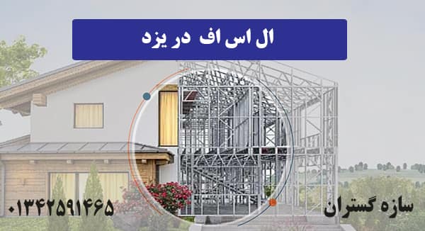 اس اف در یزد