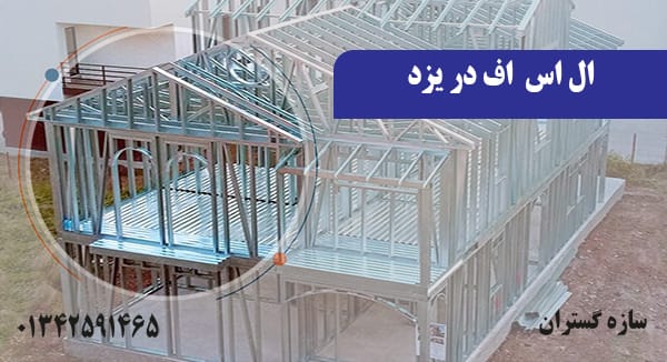 ال اس اف در یزد
