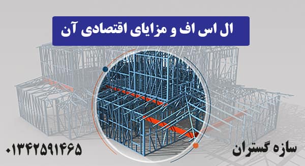 اس اف و مزایای اقتصادی آن