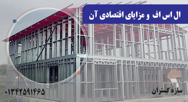 ال اس اف و مزایای اقتصادی آن