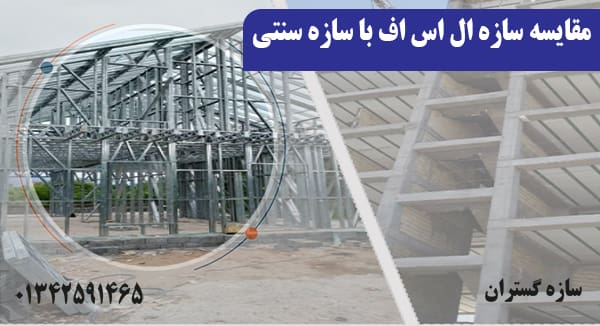 مقایسه سازه ال اس اف و سنتی