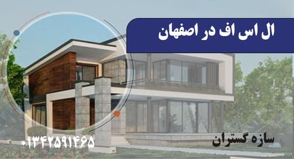 اس اف در اصفهان2 1