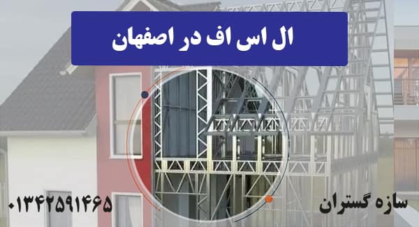 ال اس اف در اصفهان