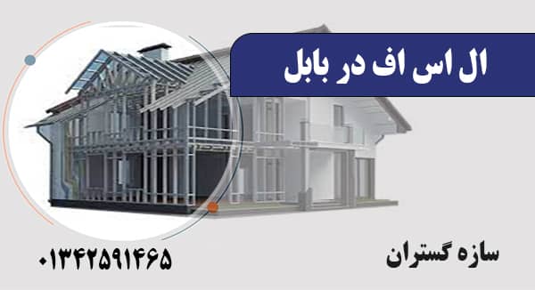اس اف در بابل