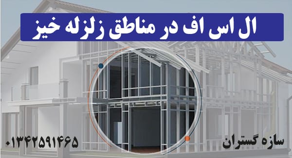 ال اس اف در مناطق زلزله خیز