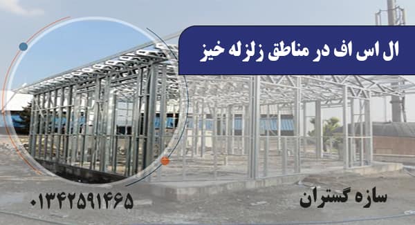 اس اف در مناطق زلزله خیز2