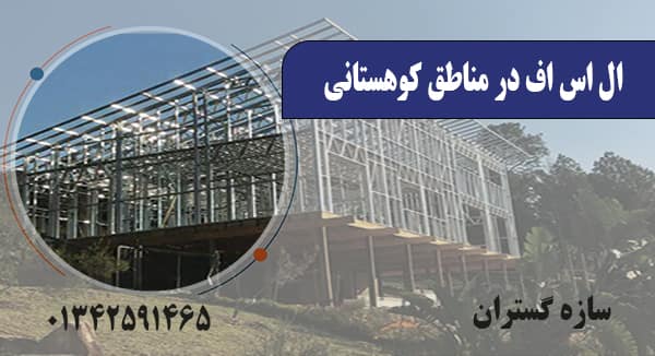 اس اف در مناطق کوهستانی
