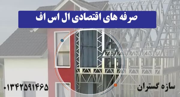 صرفه های اقتصادی ال اس اف