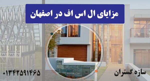 مزایای ال اس اف در اصفهان