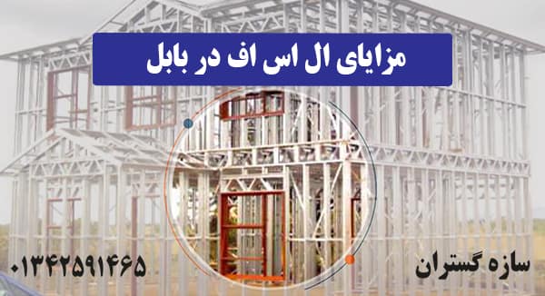 مزایای ال اس اف در اصفهان 