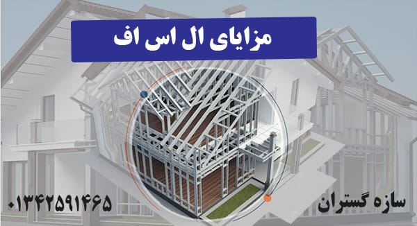 مزایای ال اس اف