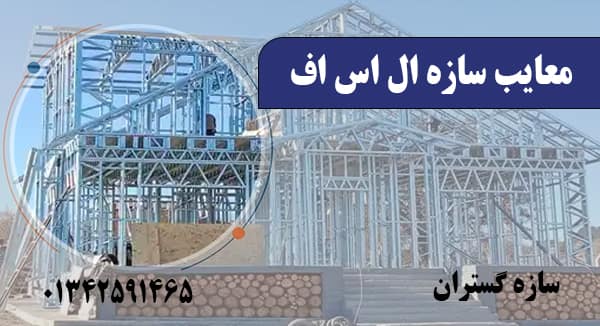 معایب سازه ال اس اف