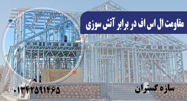 ال اس اف در برابر آتش سوزی