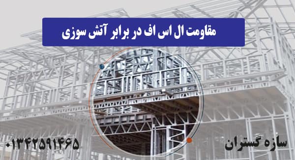 مقاومت ال اس اف در برابر آتش سوزی
