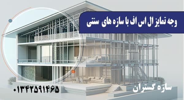 وجه تمایز ال اس اف در بابل
