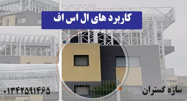 کاربردهای ال اس اف