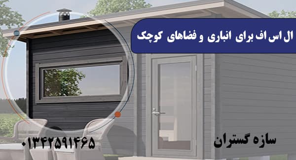 ال اس اف برای انباری و فضاهای کوچک