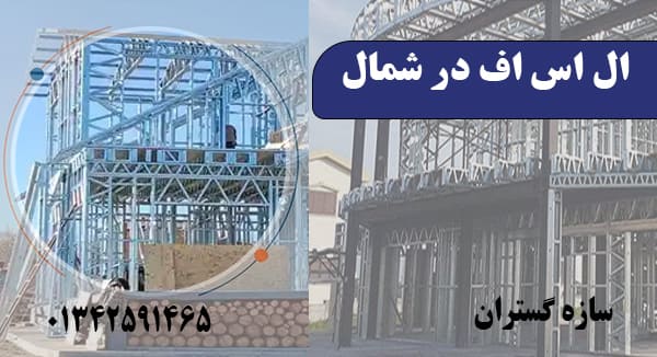 ال اس اف در شمال