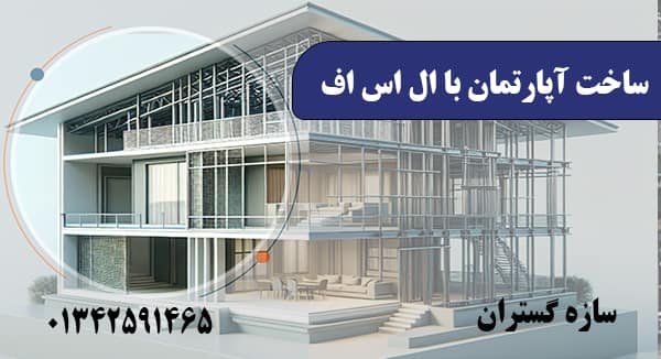 ساخت آپارتمان با ال اس اف