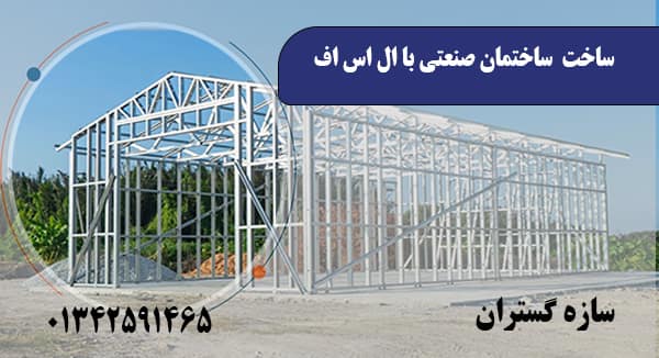 ساختمان‌ صنعتی با ال اس اف