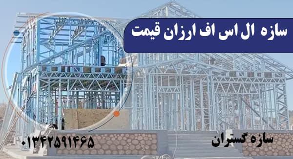 سازه ال اس اف ارزان قیمت